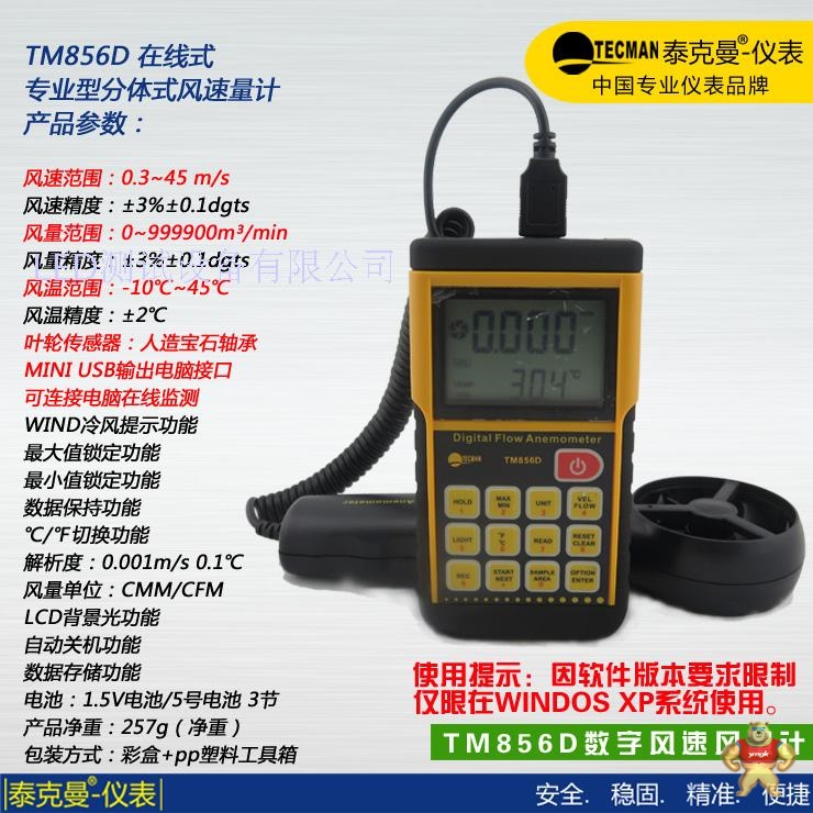 泰克曼TM856D 存储型风速风量计 存储型风速风量计,风速计,TM856D